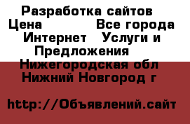 Разработка сайтов › Цена ­ 1 500 - Все города Интернет » Услуги и Предложения   . Нижегородская обл.,Нижний Новгород г.